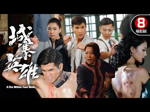 城寨陷修羅場、孩子偷比武、兄弟反目！超燃港味武打神劇！｜城寨英雄 (A Fist Within Four Walls)｜陳展鵬｜袁偉豪｜胡定欣｜伍允龍｜元秋｜8號電影院 HK Movie｜粵語中字