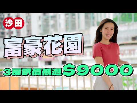 沙田老牌屋苑｜三房呎價低過9000元｜前有城門河 後有小山丘👀｜屋苑「低水」有原因❗｜租盤少被學生租 但租金一樣搶高⁉️