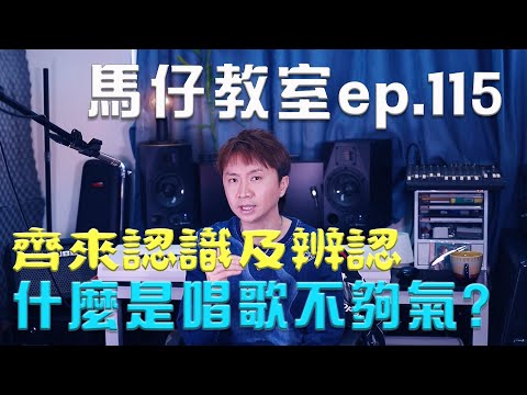 馬仔教室 - EP115 什麼是唱歌不夠氣 齊來認識及辨認 #唱歌教學 #唱歌技巧 #歌唱技巧 #singinglessons #張學友 #你的名字我的姓氏