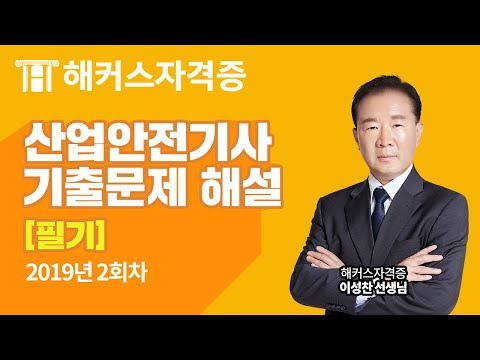 산업안전기사 · 산업기사 필기✏️ 최신 기출문제 해설강의 · 2019년 2회차｜해커스자격증 이성찬｜산업안전기사, 산업안전기사 실기, 산업안전기사 필기