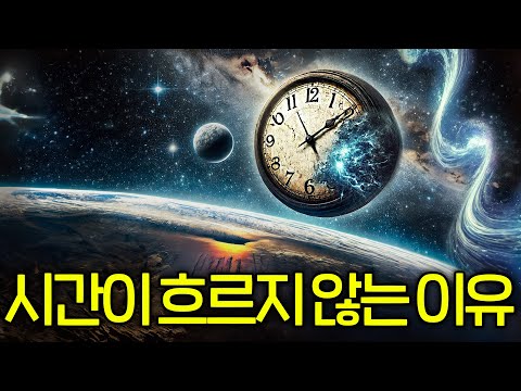 물리학자가 시간을 믿지 않는 이유(처음부터 존재하지 않았다..?)