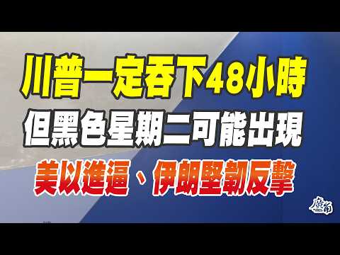 美國炸伊朗電廠？最大違反人道戰爭行為