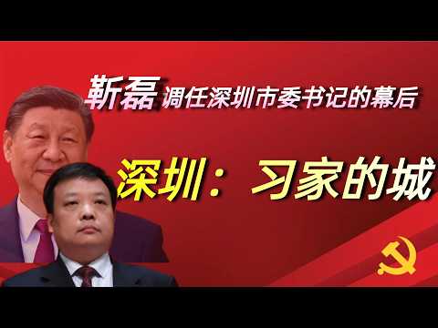 靳磊和何立峰石泰峰黄坤明的关系；靳磊夫人的牛逼社交圈；深圳市委书记的三方博弈；深圳和习近平家族的特殊关系；历任深圳书记和习家的渊源；齐桥桥和深圳地产界的关系；习远平和深圳金融界的关系；中组部的复杂局势