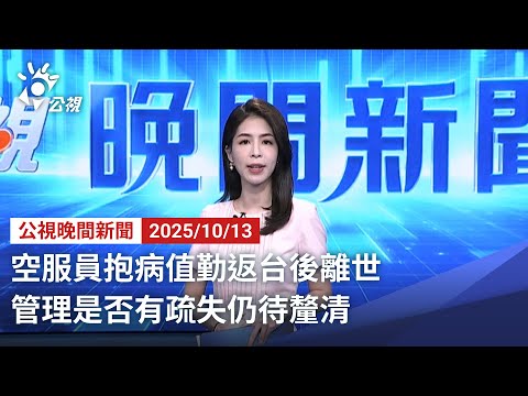 20251013 公視晚間新聞 完整版｜空服員抱病值勤返台後離世 管理是否有疏失仍待釐清