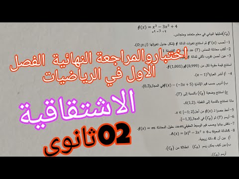 اختبار الفصل الاول في الرياضيات للسنة 02ثانوي جميع الشعب العلمية حول الاشتقاقية