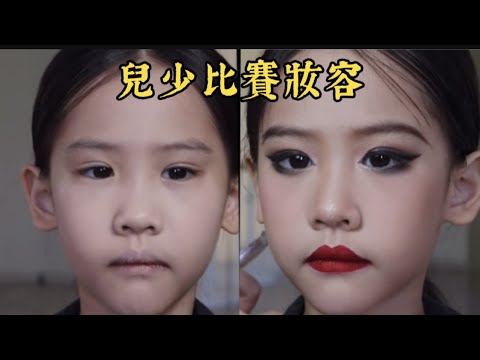 兒少國標舞比賽妝容 #拉丁舞 #摩登舞