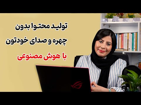 با هوش مصنوعی بدون چهره و صدای خودتون محتوا تولید کنید