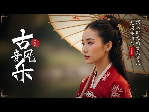 【古風音樂】非常好聽的中國古典純音樂｜古箏・琵琶・竹笛｜沉浸式東方意境旋律｜靜心放鬆・冥想・背景音樂 | Instrumental Classical Chinese Music