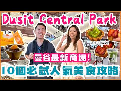 Central Park 值唔值得去？本地人最愛排隊清單｜交通直達｜壽司等到9:30先入座｜親子動線好行