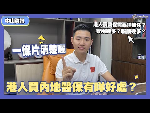 中山資訊丨港人買內地醫保有咩好處？內地醫保分幾種？費用幾多？報銷幾多？港人購買需要咩條件？一條片清楚曬【cc中文字幕】