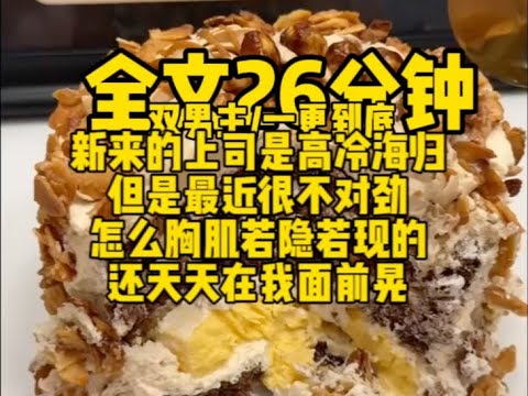 #双男主     新来的上司是高冷海归，但是最近很不对劲，胸肌若隐若现的，还天天在我面前晃                                         #一口气看完#完结文#男男