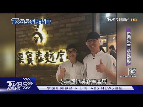 不當黑手!巴西台二代「做麵包.開藝廊.當網紅」 昇華混血文化｜十點不一樣20251215 @tvbsnews24live