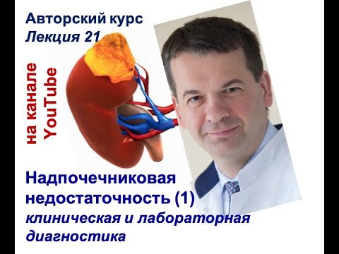 Надпочечниковая недостаточность (часть 1): клиническая и лабораторная диагностика