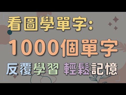看圖學1000個基礎英文單字 (修正版)    【圖像式學習】  #英文單字 #英語實用單字 #看圖學英文單字