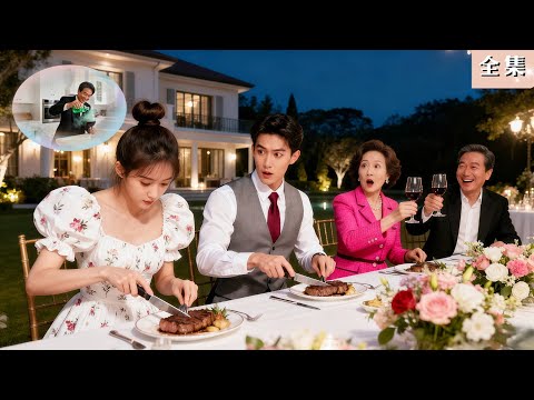 她穿越成全家最不受寵的千金，沒想到媽媽和哥哥竟能聽到她的心聲！綠茶心機瞬間原形畢露、被當場趕出家門！全家人搶著寵她，人生直接翻盤！#全集短劇  #總裁  #爽劇 #甜寵