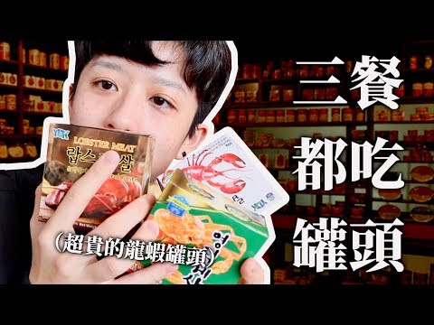 【挑戰】連續一個禮拜，餐餐只吃罐頭。【一週挑戰#10】｜HOOK