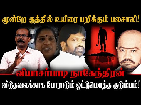 மூன்றே குத்தில் உயிரை பறிக்கும் பலசாலி | விடுதலைக்காக போராடும் ஒட்டுமொத்த குடும்பம் | CRIME SELVARAJ