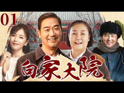 向家大院 01 | 一家三代在爱情、理想与家庭冲突中跌宕前行，从底层创业书写一段命运翻转的人生故事 #张国立 #刘涛 #雷佳音