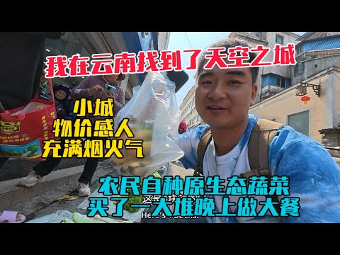 我在雲南找到了天空之城，這裡經常能看見雲海，小城物價感人充滿煙火氣，買了很多原生態蔬菜，晚上做大餐！