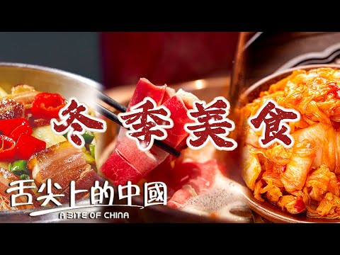 冬季最治愈的食材是什麽？涮肉 火鍋 朝鮮泡菜......除了餃子 還可以吃這幾種美食！|  舌尖上的中國 A Bite of China
