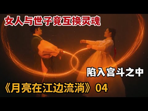 【米虫】女人与世子竟意外互换灵魂，不幸陷入宫斗之中！《月亮在江边流淌》第4集