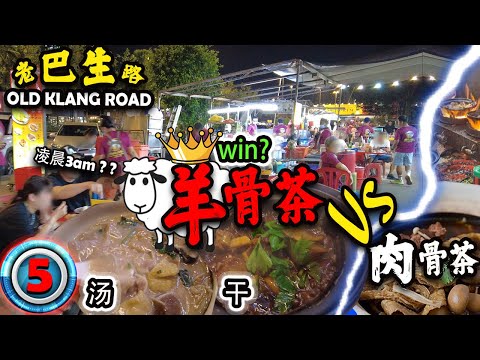 【羊骨茶】有肉骨茶好吃吗⁉ 发掘 KL 旧巴生路的两大罪【最】和凌晨 3am🕒