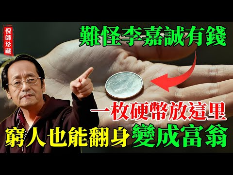 倪海廈：難怪李嘉誠那麼有錢！一枚硬幣放在「這裏」，財神天天到，窮人馬上翻身變成富翁！#倪海廈 #李嘉誠 #硬幣聚財 #窮人翻身 #致富天機 #風水秘訣 #財神爺 #冰箱頂 #金行能量 #運勢反轉