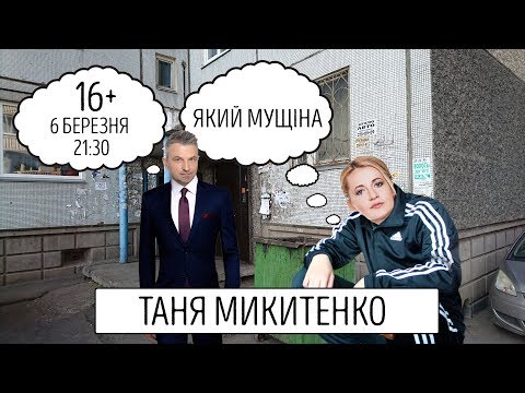 ТАНЯ МИКИТЕНКО | 16+
