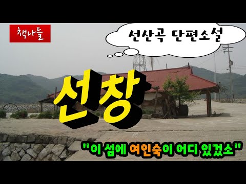 이 소설은 듣지 않으면 손해입니다 | 선창 | 선산곡 | 단편소설