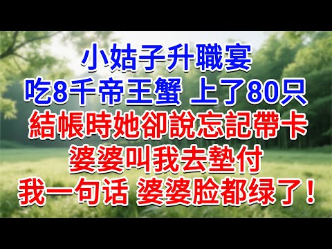 小姑子升職宴，吃8千帝王蟹上了80只，結帳時她卻說忘記帶卡，婆婆叫我去墊付，我一句话 婆婆脸都绿了！#為人處世#生活經驗#情感故事#故事#小說#戀愛#情感#婚姻