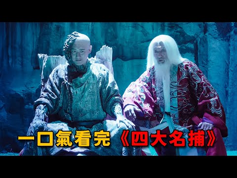老者百歲練得絕世神功，連皇上也不放在眼裏，一口氣看完《四大名捕》