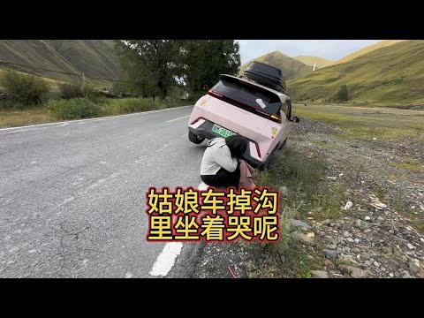 姑娘无人区把车开掉沟里 坐地上哭呢 遇到事要去解决 哭啥子里