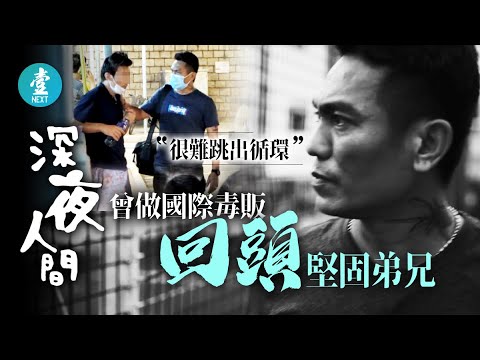 少數族裔吸毒循環 40歲油麻地尼泊爾前國際毒販：以前來飲美沙酮，現在勸人戒毒｜深夜人間 #壹仔專題 －壹週刊 Next 原刊日期：20201116