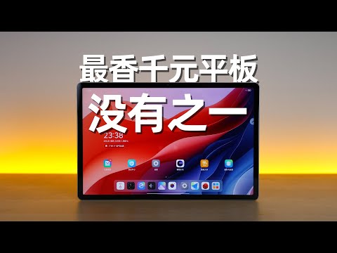 两年了，它依旧是最香千元平板？联想小新PadPro12.7评测