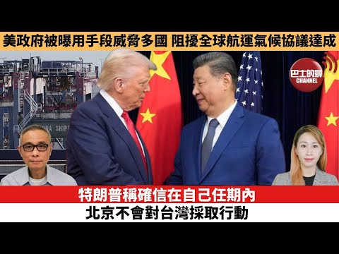 【每日焦點新聞 】特朗普稱確信在自己任期內，北京不會對台灣採取行動。美政府被曝用手段威脅多國，阻擾全球航運氣候協議達成。25年11月03日