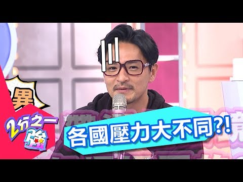 生活緊張壓力大 各國有本難唸的經？！ 黃小柔 夢多 20170614 一刀未剪版 2分之一強 - 東森綜合台Every Country has its Own Problems!