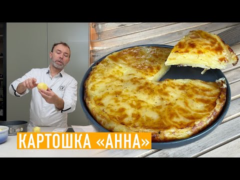 Запеченный картофель "Анна" I Традиционный французский рецепт