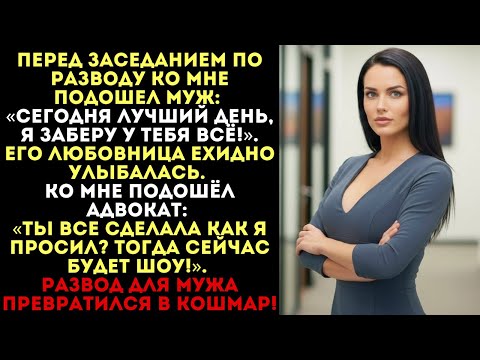 «Я заберу у тебя всё!» — заявил муж перед судом. Но развод для мужа превратился в кошмар.