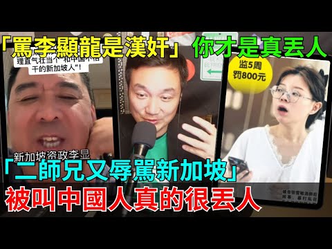 「二師兄罵李顯龍漢奸」誰才是真正的漢奸？你丟的臉比誰都大！罵新加坡人漢奸，結果自己拿美國護照！笑死，兩個中國人剛在新加坡被判刑！