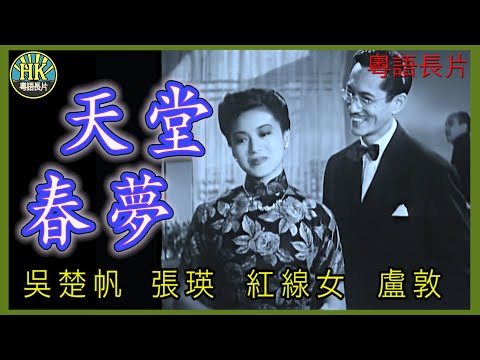 《粵語長片》天堂春夢 (1951)｜吳楚帆｜張瑛｜紅線女｜盧敦｜導演：朱克,盧敦,左几,譚新風,李亨,蘇怡 | 香港電影 | 香港粵語電影 | 粵語中字
