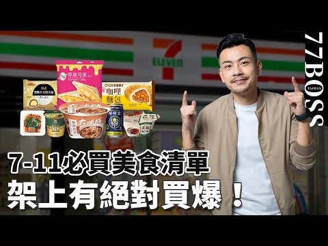 7-11必買美食清單,這幾款好吃到爆炸,架上有絕對買爆掃回家!!ft.大補帖藥燉排骨【77老大】