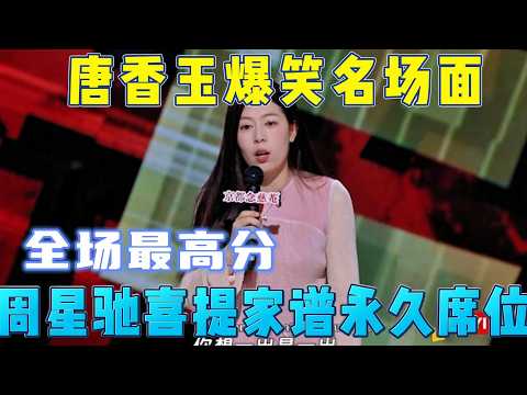 Tang Xiangyu goes viral! Stephen Chow joins her family tree forever.