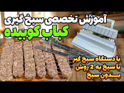 آسان ترین روش های سیخ گرفتن کباب کوبیده | مثل حرفه ای ها بدون دردسر!