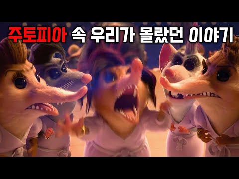 주토피아 캐릭터들에게 숨겨진 이야기들 | 주토피아 플러스