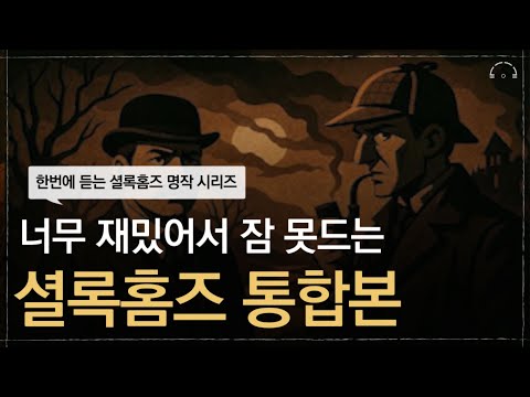 한편으로 몰아듣는 셜록홈즈 명작 모음집(4시간)ㅣ너무 재밌어서 잠 못드는 셜록홈즈 시리즈ㅣ오디오북