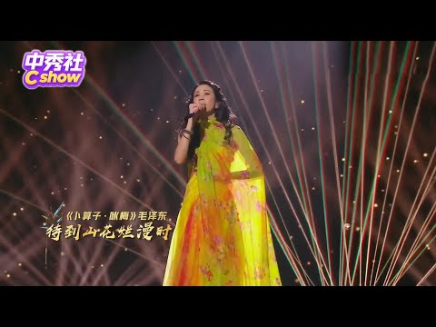 #莫文蔚 清唱《当你老了》一秒梦回《大话西游》！惊艳改编经典诗词《卜算子•咏梅》，太好听！|《经典咏流传》