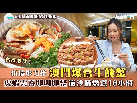 美食新聞報道|伍倩彤力推澳門爆膏生醃蟹!虎蝦雲吞即叫即整 崩沙腩燉煮16小時|TVB Plus