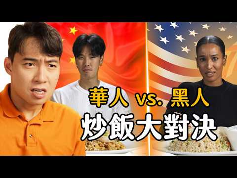 華人vs.黑人炒飯大對決！！這參賽者根本在挑戰大家的理智線