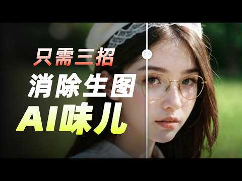 建议收藏❗️祛除 AI 味儿只要这三招儿，从 90% 降到 0%，高手都在偷偷用｜AI生图｜AI image generator｜AIGC