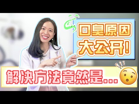 去除口臭必须这样做! 🤔单靠刷牙漱口原来是没有用的?!